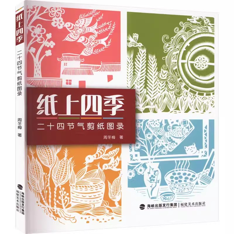 纸上四季 二十四节气剪纸图录 中国剪纸技法大全零起点零基础自学剪纸折纸儿童学生手工diy制作教程春节新年窗花装饰图案技巧书籍