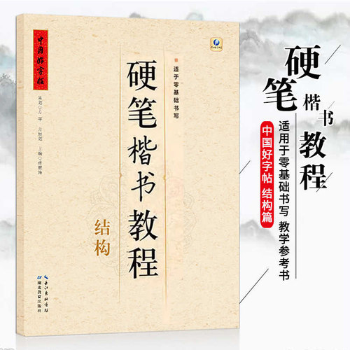 中国好字帖硬笔楷书教程结构硬笔字帖书法教程教材辅导书小学初中高中中学生练字册硬笔铅笔中性笔钢笔零基础入门
