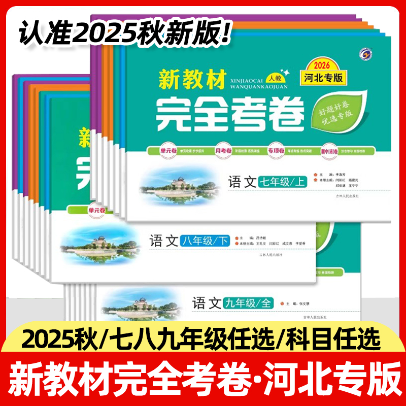 河北专版2025秋新教材初中完全考卷七八九年级上册语文数学英语生物地理历史人教冀教版初中单元专项期中期末试卷初一二三练习题