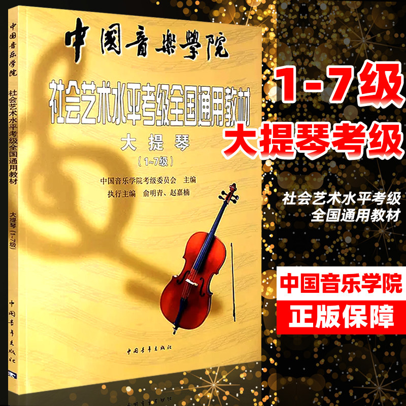 中国音乐学院 大提琴1-7级 社会艺术水平考级全国通用教材考级教材教程 音乐教材书籍中国青年出版社大提琴考级教材