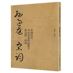 孙过庭 宋词 中国历代书法名家作品集字 孙过庭书谱技法临帖字帖临摹繁简体对照毛笔草书字帖古诗词人民美术出版社