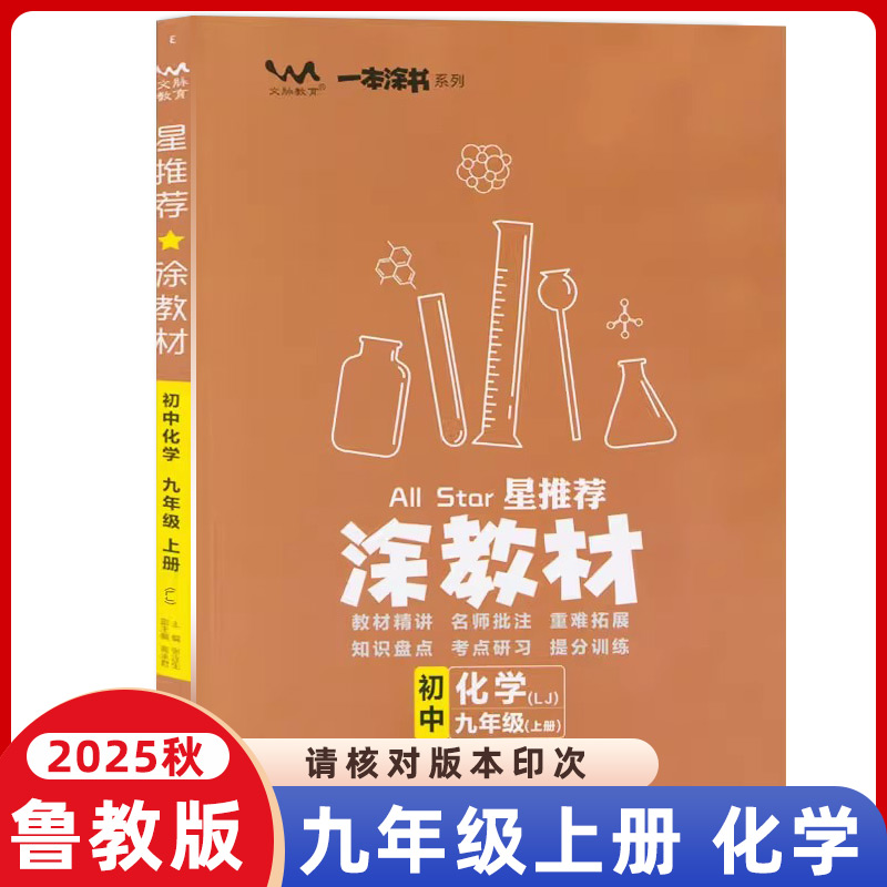 2025秋一本涂书星推荐涂教材初中化学九年级上册鲁教版课本点拨解析初三9教材完全解读名师点拨基础训练全套老师教学课件辅导