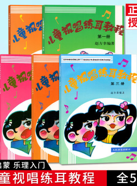 【单本/套装任选】儿童视唱练耳教程12345册试唱 全套 赵方幸钢琴曲集基础入门教材音乐理论基础 乐理音乐教材图书籍人民音乐