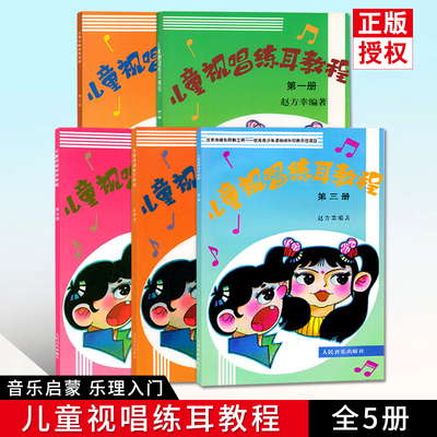 【单本/套装任选】儿童视唱练耳教程12345册试唱 全套 赵方幸钢琴曲集基础入门教材音乐理论基础 乐理音乐教材图书籍人民音乐