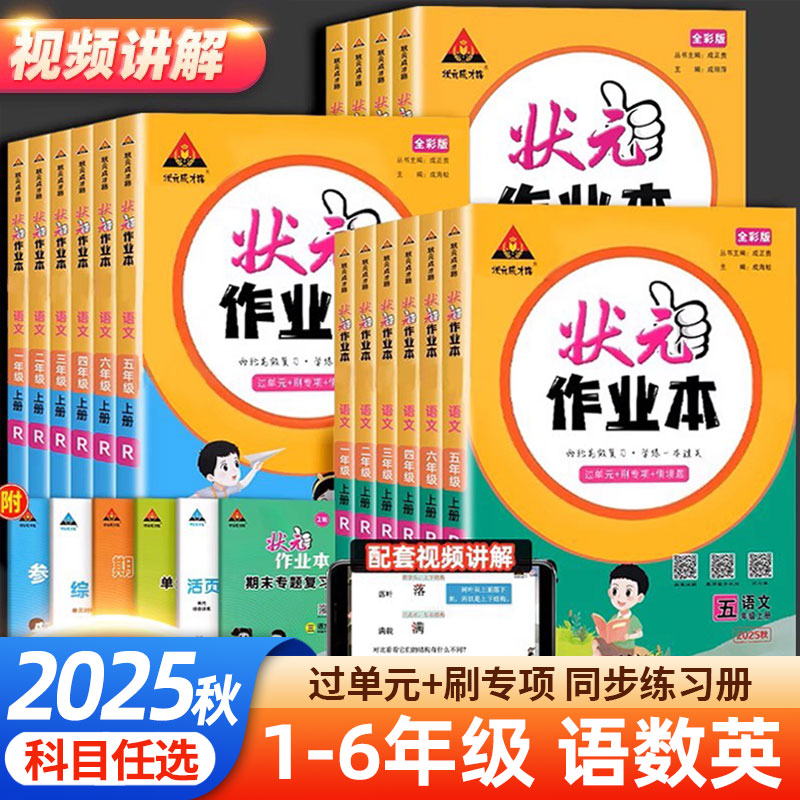 2025秋状元作业本一年级二年级三年级四年级五六年级上册语文数学英语人教版123456上册教材同步练习册小学状元大课堂笔记RJ版