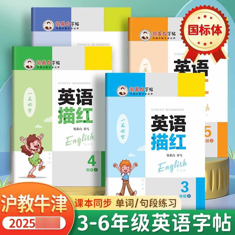 【正版书籍】邹慕白2025秋沪教牛津版国标体一二三四五六年级上册下册英语练字帖课本同步小学生字帖手写体斜体字母单词描红练习本,书籍/杂志/报纸,练字本/练字板,淘宝优惠券,粉丝福利购,淘宝优惠卷