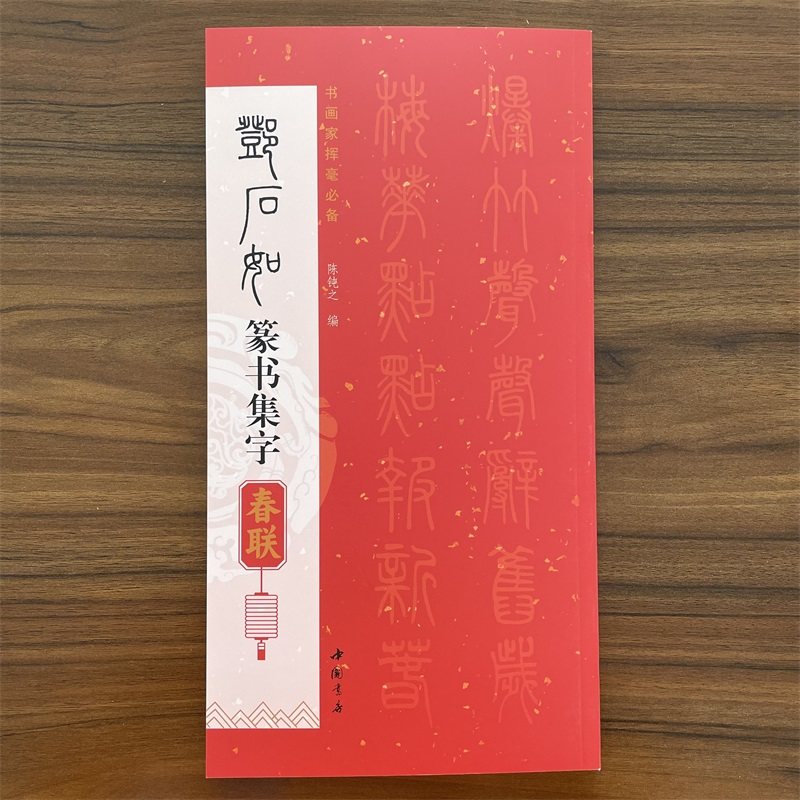 共85幅邓石如篆书集字春联书画家挥毫陈钝之编喜迎新春联恭喜发财联福寿安康联国泰民安联生肖联横批简体旁注毛笔书法字帖,书籍/杂志/报纸,书法/篆刻/字帖书籍,淘宝优惠券,粉丝福利购,淘宝优惠卷