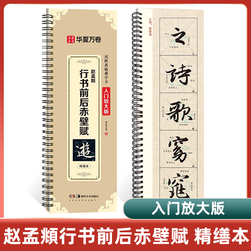 华夏万卷赵孟頫行书前后赤壁赋 近距离临摹字卡入门放大版视频教程赵孟頫行书赵孟頫字帖毛笔米字格临摹赵孟俯前后赤壁赋行书字帖