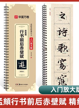 华夏万卷赵孟頫行书前后赤壁赋 近距离临摹字卡入门放大版视频教程赵孟頫行书赵孟頫字帖毛笔米字格临摹赵孟俯前后赤壁赋行书字帖