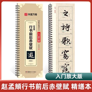 华夏万卷赵孟頫行书前后赤壁赋 视频教程赵孟頫行书赵孟頫字帖毛笔米字格临摹赵孟俯前后赤壁赋行书字帖 近距离临摹字卡入门放大版