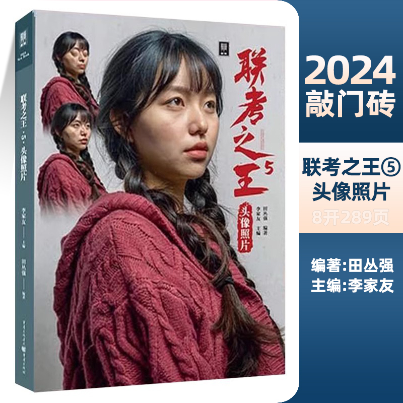 联考之王5头像照片 2024敲门砖田丛强多角度光源自然光人物头带手半身像肖像写生素材美术高考联考教程教材照片书籍
