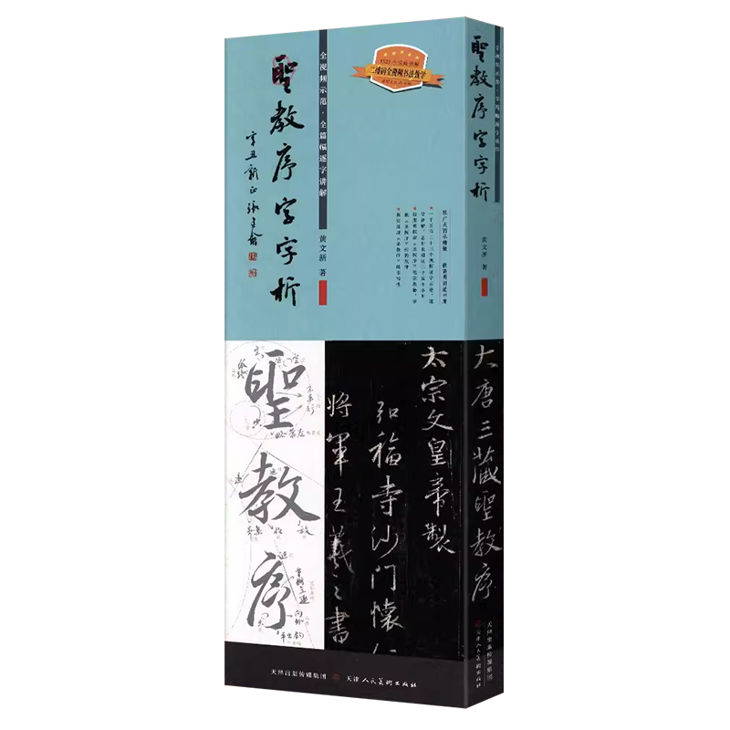 圣教序字字析王羲之集字圣教序字汇行书字帖笔法临析毛笔书法原碑临摹单字放大教程1523字全视频解析运笔章法笔顺结构天津人民美术