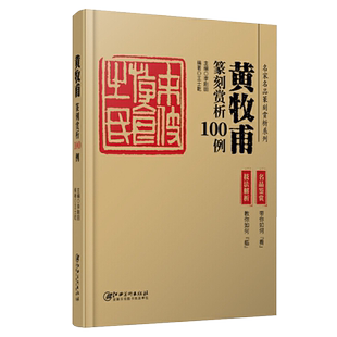 名家名品篆刻赏析系列 黄牧甫篆刻赏析100例 技法解析+名品鉴赏 历代印谱集萃临摹学习工具字典自学教材印章基础入门教程篆刻书籍