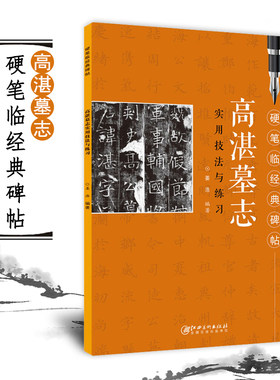 正版硬笔临经典碑帖高湛墓志