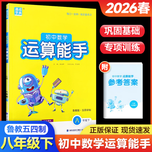 2026春初中数学运算能手八年级下册鲁教版LJ版五四制同步练习册口算题卡计算达人高手强化专项训练数学思维训练运算题通成学典