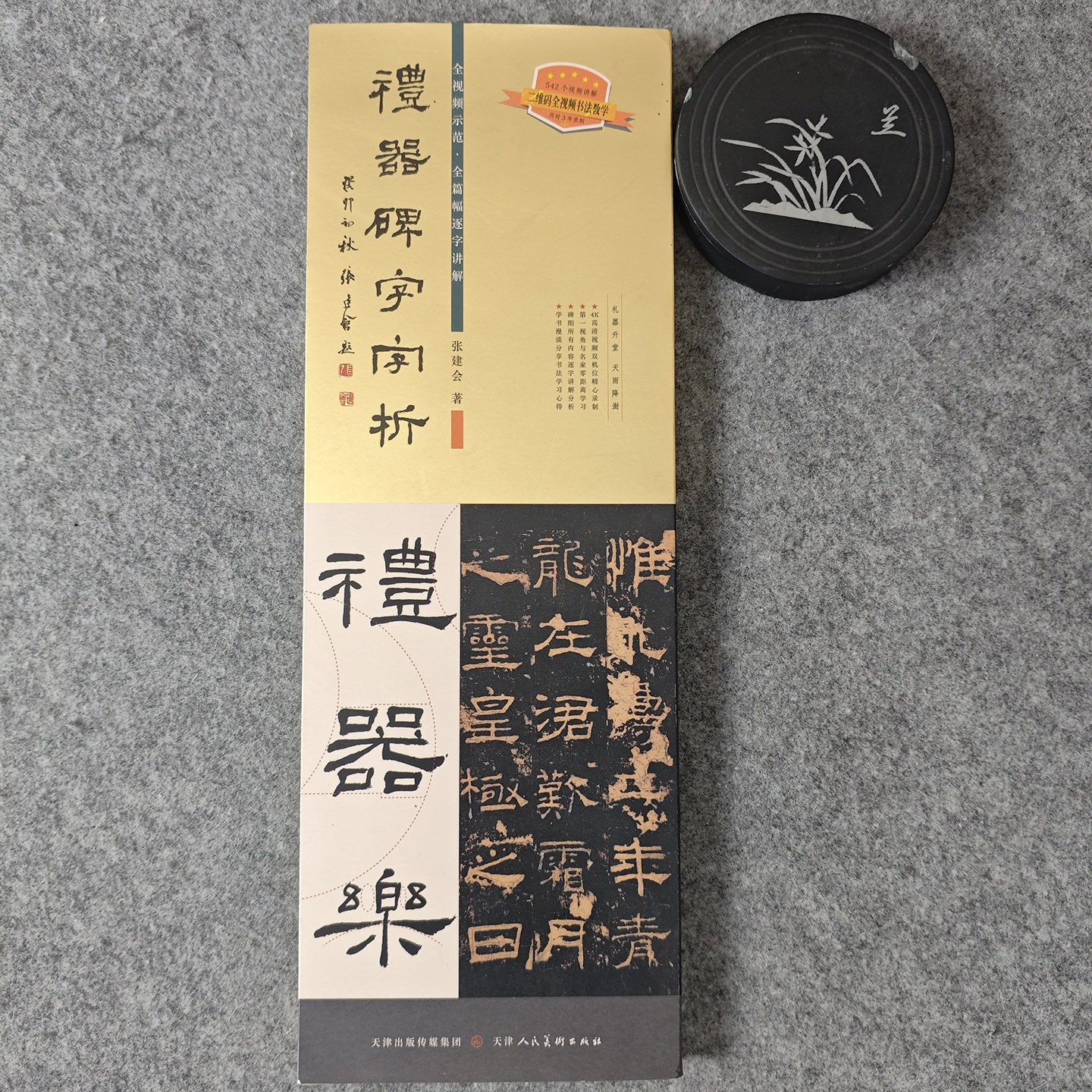 礼器碑字字析 张建会 著 礼器碑542个字组逐字视频解析 碑帖笔法临析毛笔书法临摹软笔笔法解析书法教程 天津人美 共153页
