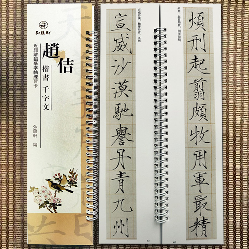 赵佶楷书千字文 近距离临摹字帖练习字卡 弘蕴轩编 全文无删减放大