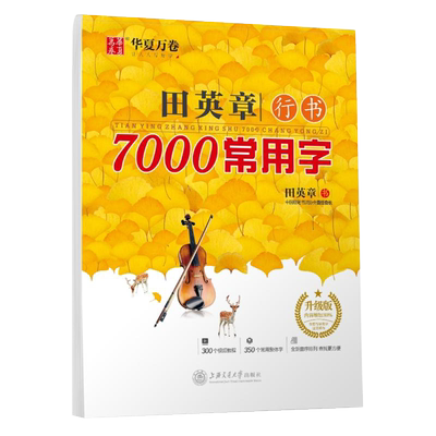 田英章书行书7000常用字