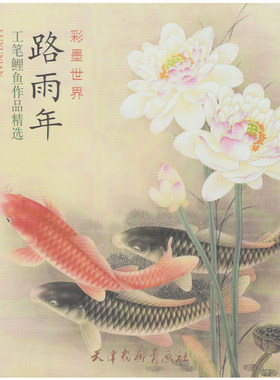 路雨年工笔鲤鱼作品精选 彩墨世界 路雨年 天津杨柳青画社
