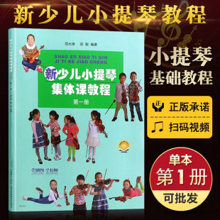 训练古经典 听音频 第一册 扫二维码 全新授权 音乐器曲集选谱子 五线谱 社 上海音乐出版 新少儿小提琴集体课教程 正版