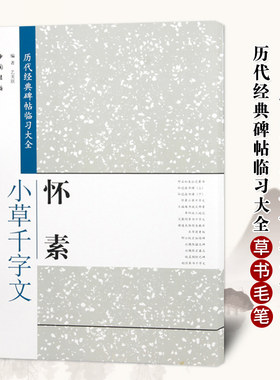 怀素小草千字文历代经典碑帖临习大全草书毛笔书法字帖教程艺美联著临摹练习书法字帖艺美联著中国书店出版社