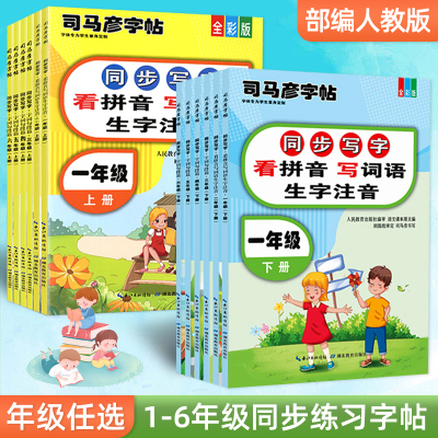 小学语文字词句段篇一二三四五六年级上册下册看拼音写词语司马彦语文写字课课本同步练字帖123456年级儿童书法临摹字帖
