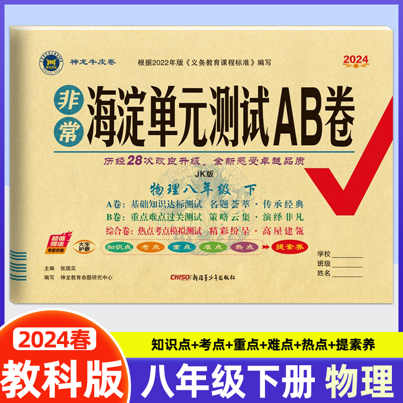 2024春新版神龙牛皮卷海淀考王海淀单元测试AB卷八年级下册物理教科版JK初中海淀单元测试ab卷物理单元同步练习册测试卷