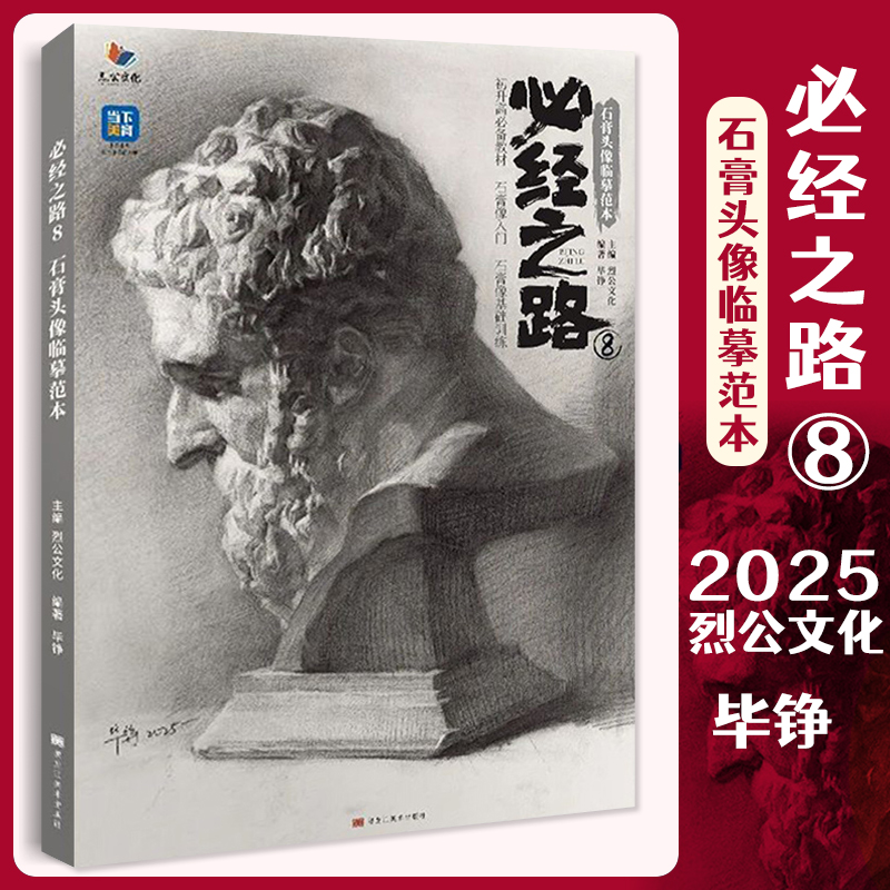 必经之路8石膏头像临摹范本 2025烈公文化毕铮头骨肌肉五官人物素描石膏像范画对临起形团块面像挂像高考联考教材教程书籍画册