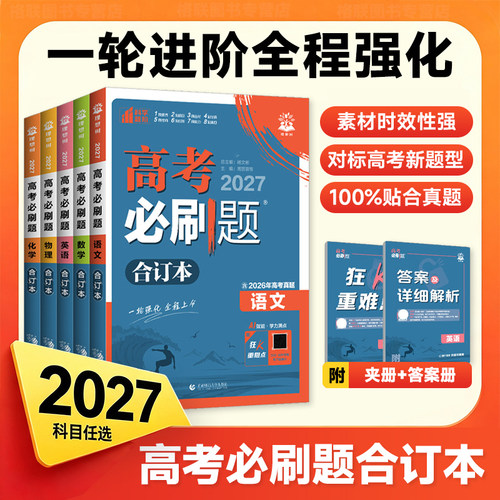 2027高考必刷题合订本语文数学英语物理化学生物政治历史地理新教材新高考高三一轮总复习资料书高中试题含2026年高考真题
