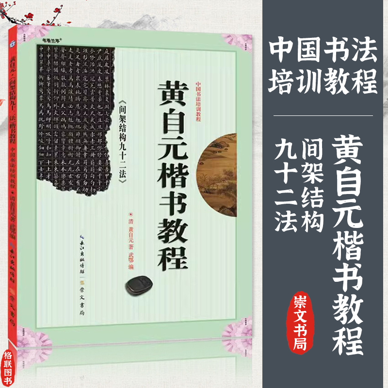 正版 黄自元楷书教程 间架结构九十二法 中国书法培训教程 清黄自元 楷书间架结构九十二法 毛笔楷书碑帖书法教材练字帖 武鄂编