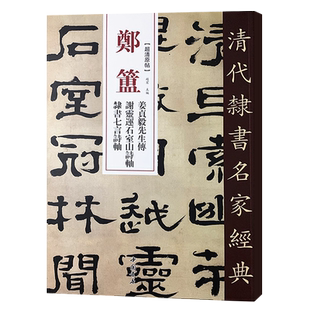 正版清代隶书名家经典超清原贴 郑簠姜贞毅先生传谢灵连石室等毛笔书法练字帖中国书店正版