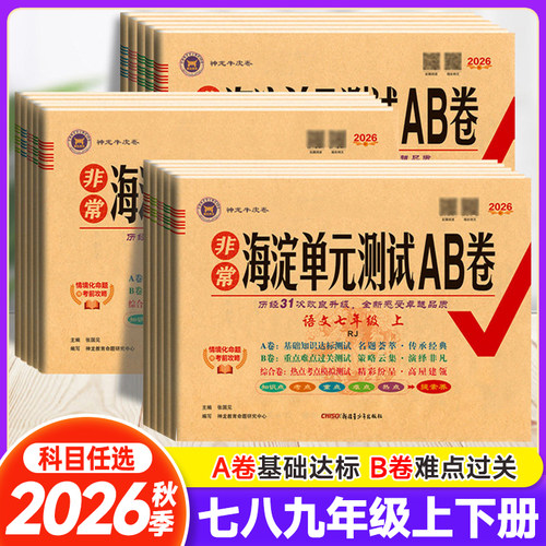 2026秋非常海淀单元测试ab卷七八九年级上下册语文数学英语物理化学历史地理生物人教北师湘教版初中同步真题试卷期中期末AB