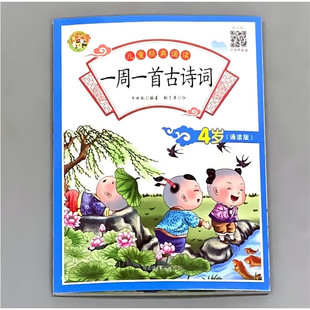 一周一首古诗词4岁 儿童经典诵读 大图大字注音版幼儿早教古诗书正版书籍国学启蒙幼儿园图书小学生唐诗宋词读物