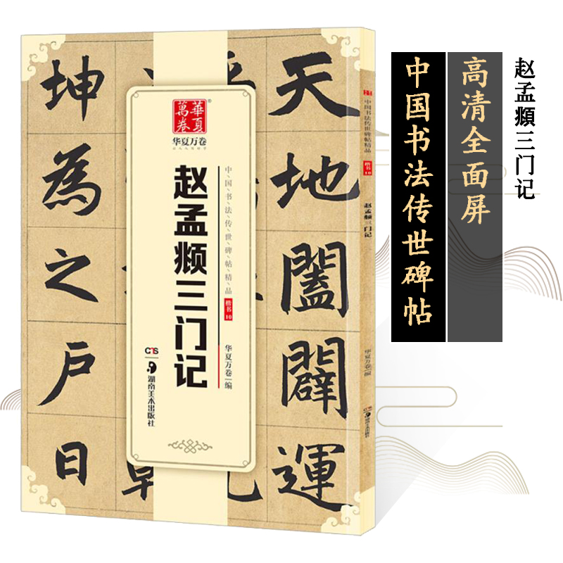 【满2件减2元】中国书法传世碑帖精品赵孟頫三门记 楷书毛笔书法练字帖精粹名品碑帖原帖 成人初学者毛笔字帖