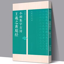 王羲之黄庭经小楷集字古诗 名帖集字丛书 古诗集字技法创作教程解读教材 行书毛笔书法练字帖 对联条幅集字方法临摹大全集字作品集