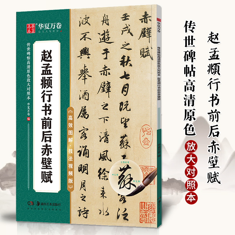 赵孟頫行书前后赤壁赋 原碑高清放大例字讲解毛笔字练习 传世碑帖高清原色放大对照本 赵体行书毛笔字帖初学者入门字帖 华夏万卷