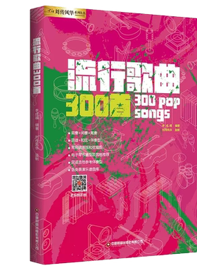 流行歌曲300首电吉他简谱中老年歌本演弹唱大全教材书籍和弦即兴独奏solo乐队总谱集尤克里里手鼓钢琴电子琴口琴笛子葫芦丝唢呐笙