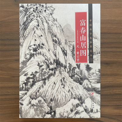 富春山居图中国画手卷临摹范本