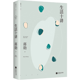 生活十讲蒋勋荣获金钟奖经典之作畅销现当代文学小说随笔散文集美学哲学小品文集孤独六讲品味四讲林清玄