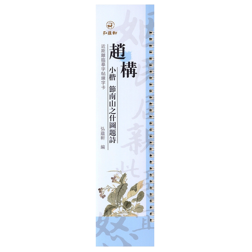 赵构小楷节南山之什图题诗原碑原帖近距离临摹字帖练字卡楷书宋高宗毛笔字帖书法临摹繁体旁注活页字卡练字帖弘蕴轩