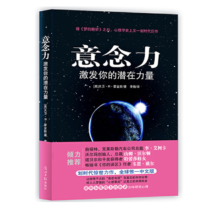 【正版书籍】意念力 激发你的潜在力量 大卫R霍金斯 人际交往心理学潜意识的力量 励志成功学心想事成青春励志书意念力书籍