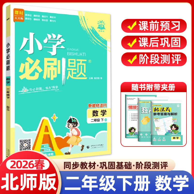 2026春小学必刷题二年级下册数学北师版BS版 小学2年级同步练习册课时作业本练习题天天练教辅资料专项训练单元检测卷期中期末试卷