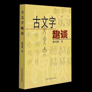 古文字趣谈 陈炜湛 语言学 研究甲骨文 通俗易懂 古文字研究 社会科学语言文字 正版图书籍 上海古籍出版社