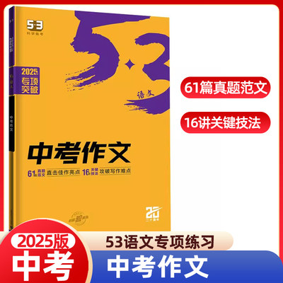 2025新版五三53语文专项中考作文 初中作文书初一初二初三作文七年级八年级九年级作文中考语文作文素材教辅书学习资料 曲一线