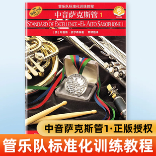 正版 中音萨克斯管1 管乐队标准化训练教程 扫码版 皮尔森管乐队标准化萨克斯训练教材第1册中音萨克斯管1教材教程