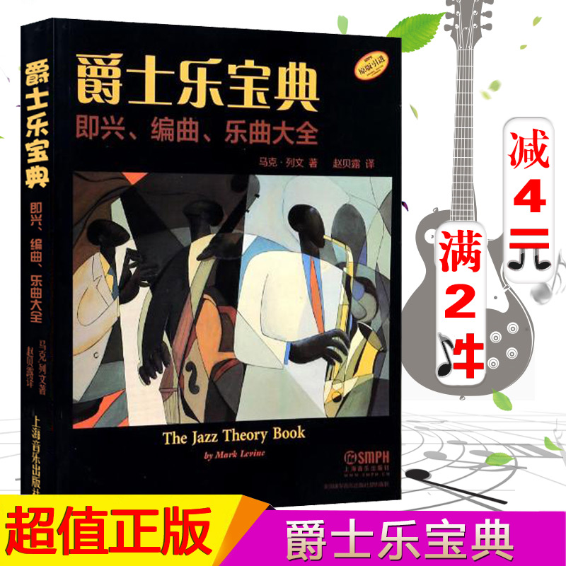 ¡¾Âú2¼þ¼õ2Ôª¡¿¾ôÊ¿ÀÖ±¦µä-¼´Ð˱àÇúÀÖÇú´óÈ« jazz theory book ÉϺ£ÒôÀÖ³ö°æÉçÔ°æÒý½ø²¼Â³Ë¹¾ôÊ¿ÀÖ¶ÓѧϰÊé¼®»ù±¾ÀíÂÛ¼´ÐË