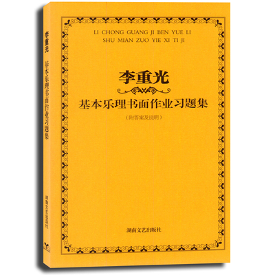 李重光基本乐理书面作业习题集附答案及说明乐理教程音乐考级五线谱教学指辅导简线谱和弦音阶声调教材书籍