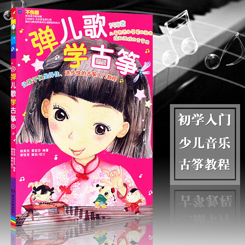 【满2件减2元】正版弹儿歌学古筝培训班儿童音乐修养教程书籍歌曲曲集初学流行曲谱琴谱练习书籍 音乐入门自学教程弦乐器基础教材