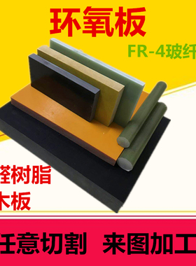橘红电木板加工绿玻纤FR4黑色防静电环氧板雕刻5 6 8 10 15mm20棒