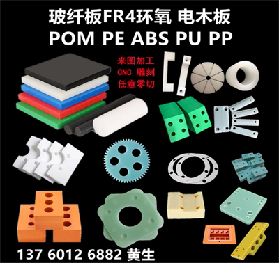 聚乙烯PP棒POM加工FR4板MC尼龙